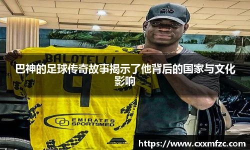 巴神的足球传奇故事揭示了他背后的国家与文化影响