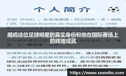 揭晓这位足球明星的真实身份和他在国际赛场上的辉煌成就