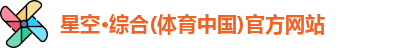 星空·综合体育